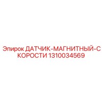 1310034569 Магнитный датчик скорости Epiroc