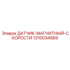 1310034569 Магнитный датчик скорости Epiroc