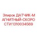 1310034569 Магнитный датчик скорости Epiroc