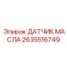 2635516749 ДАТЧИК МАСЛА Epiroc