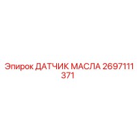 2697111371 ДАТЧИК МАСЛА (Epiroc)
