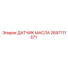 2697111371 ДАТЧИК МАСЛА (Epiroc)