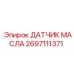 2697111371 ДАТЧИК МАСЛА (Epiroc)