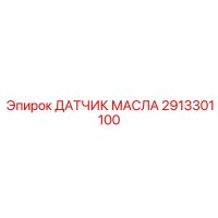 2913301100 ДАТЧИК МАСЛА Epiroc