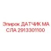 2913301100 ДАТЧИК МАСЛА Epiroc