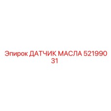 52199031 ДАТЧИК МАСЛА Epiroc