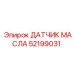 52199031 ДАТЧИК МАСЛА Epiroc