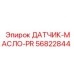 56822844 ДАТЧИК-МАСЛО-PR Epiroc