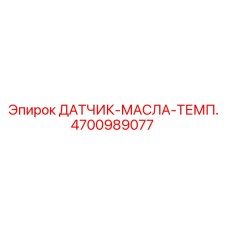 4700989077 ДАТЧИК-МАСЛА-ТЕМП. Epiroc