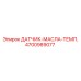 4700989077 ДАТЧИК-МАСЛА-ТЕМП. Epiroc