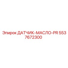 5537672300 ДАТЧИК-МАСЛО-PR Epiroc