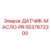 5537672300 ДАТЧИК-МАСЛО-PR Epiroc