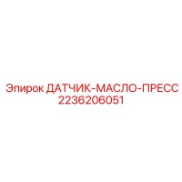 2236206051 ДАТЧИК-МАСЛО-ПРЕСС Epiroc