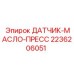 2236206051 ДАТЧИК-МАСЛО-ПРЕСС Epiroc