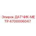 4700006047 ДАТЧИК-МЕТР Epiroc