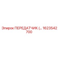 1623542700 ПЕРЕДАТЧИК Epiroc