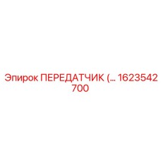 1623542700 ПЕРЕДАТЧИК Epiroc