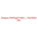 1623542700 ПЕРЕДАТЧИК Epiroc