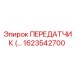 1623542700 ПЕРЕДАТЧИК Epiroc