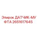2651617645 ДАТЧИК-МУФТА Эпирок