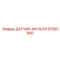 57597940 ДАТЧИК-МУЛЬТИ Epiroc