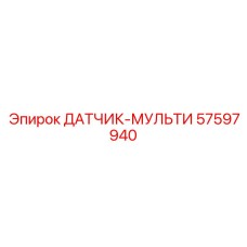 57597940 ДАТЧИК-МУЛЬТИ Epiroc