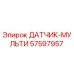 57597957 ДАТЧИК-МУЛЬТИ - Epiroc