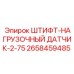 2658459485 ШТИФТ-НАГРУЗОЧНЫЙ ДАТЧИК-2-75 Epiroc