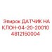4812150004 ДАТЧИК НАКЛОН-04-20-20010 Epiroc
