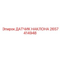 2657414948 ДАТЧИК НАКЛОНА Epiroc