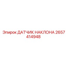 2657414948 ДАТЧИК НАКЛОНА Epiroc