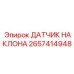 2657414948 ДАТЧИК НАКЛОНА Epiroc