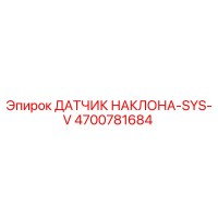 4700781684 ДАТЧИК НАКЛОНА-SYS-V Epiroc