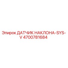 4700781684 ДАТЧИК НАКЛОНА-SYS-V Epiroc