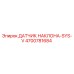 4700781684 ДАТЧИК НАКЛОНА-SYS-V Epiroc