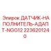 2236201240 ДАТЧИК-НАПОЛНИТЕЛЬ-АДАПТ-NGG12 Epiroc