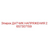 2657307159 ДАТЧИК НАПРЯЖЕНИЯ Epiroc