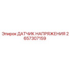 2657307159 ДАТЧИК НАПРЯЖЕНИЯ Epiroc