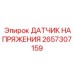 2657307159 ДАТЧИК НАПРЯЖЕНИЯ Epiroc