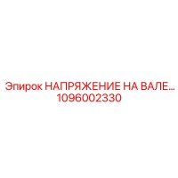 1096002330 НАПРЯЖЕНИЕ НА ВАЛЕ… Epiroc
