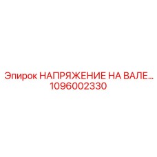 1096002330 НАПРЯЖЕНИЕ НА ВАЛЕ… Epiroc