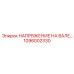 1096002330 НАПРЯЖЕНИЕ НА ВАЛЕ… Epiroc