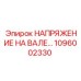 1096002330 НАПРЯЖЕНИЕ НА ВАЛЕ… Epiroc