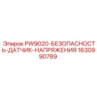 1630990789 PW9020-БЕЗОПАСНОСТЬ-ДАТЧИК-НАПРЯЖЕНИЯ Epiroc