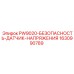 Датчик контроля напряжения Epiroc 1630990789 PW9020