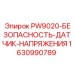 Датчик контроля напряжения Epiroc 1630990789 PW9020