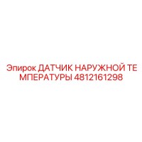 4812161298 ДАТЧИК НАРУЖНОЙ ТЕМПЕРАТУРЫ Epiroc