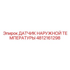 4812161298 ДАТЧИК НАРУЖНОЙ ТЕМПЕРАТУРЫ Epiroc