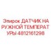 4812161298 ДАТЧИК НАРУЖНОЙ ТЕМПЕРАТУРЫ Epiroc