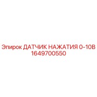 1649700550 ДАТЧИК НАЖАТИЯ 0-10В Epiroc